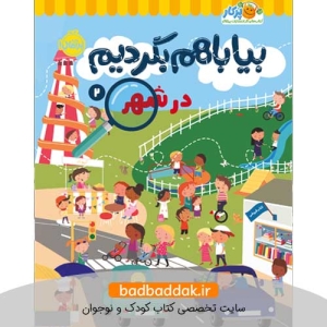 کتاب بیا با هم بگردیم 2