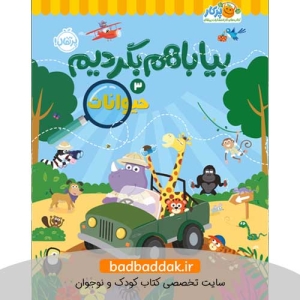 کتاب بیا با هم بگردیم 3