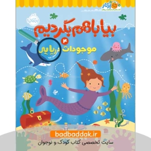 کتاب بیا با هم بگردیم 4