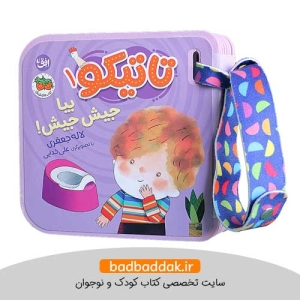 کتاب تاتیکو ۱ - بیا جیش جیش!