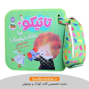 کتاب تاتیکو 4 - بیا دلنگ دولونگ!
