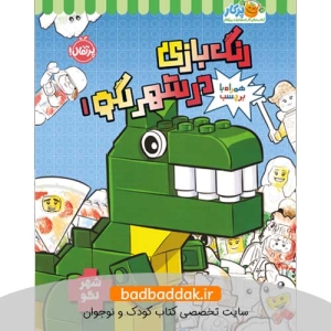 کتاب رنگ‌ بازی در شهر لگو ۱