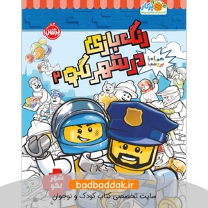 کتاب رنگ‌ بازی در شهر لگو 2