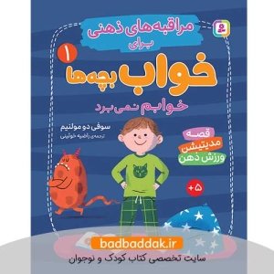 کتاب مراقبه های ذهنی برای خواب بچه ها 1