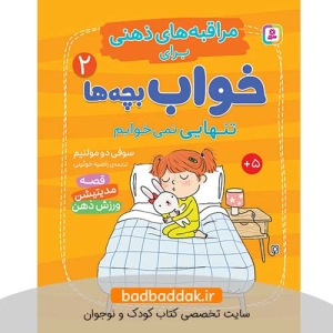 کتاب مراقبه های ذهنی برای خواب بچه ها 2