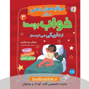 کتاب مراقبه های ذهنی برای خواب بچه ها 3