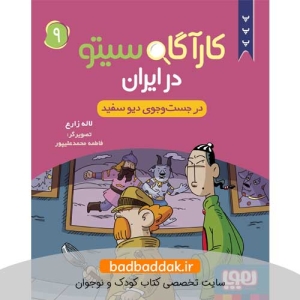 کتاب کارآگاه سیتو در ایران 9