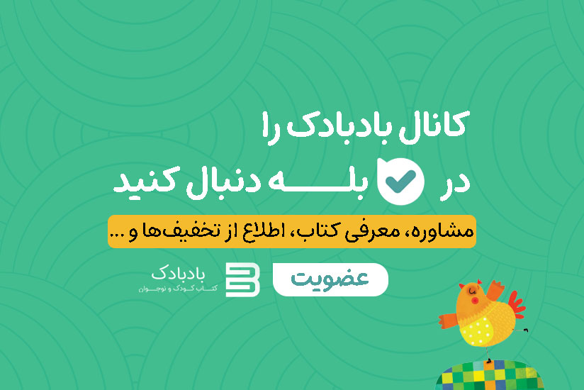بنر ادرس کانال بله کتاب بادبادک