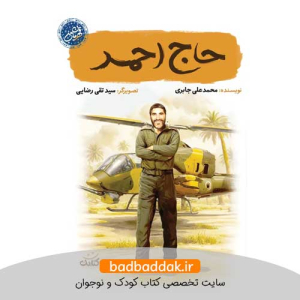 کتاب حاج احمد (قهرمان من)