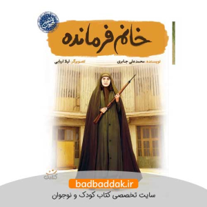 کتاب خانم فرمانده (قهرمان من)