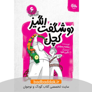کتاب دو شگفت انگیز کچل (ماجراهای من و بقیه)
