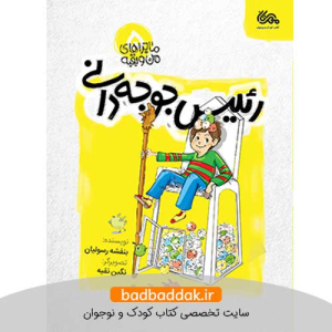 کتاب رئیس جوجه‌دانی (ماجراهای من و بقیه)