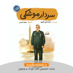 کتاب سردار موشکی (قهرمان من)