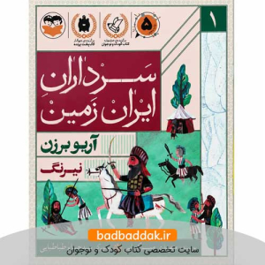 کتاب سرداران ایران زمین 1 ( آریو برزن)