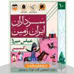 کتاب سرداران ایران زمین 10 (عباس میرزا)