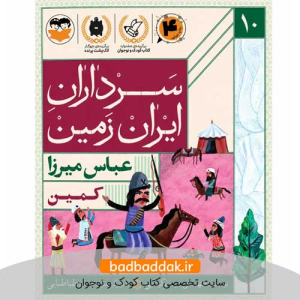 کتاب سرداران ایران زمین 10 (عباس میرزا)