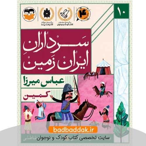 کتاب سرداران ایران زمین 10 (عباس میرزا)