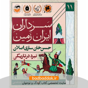 کتاب سرداران ایران زمین 11 (حسن خان ساری اصلان)