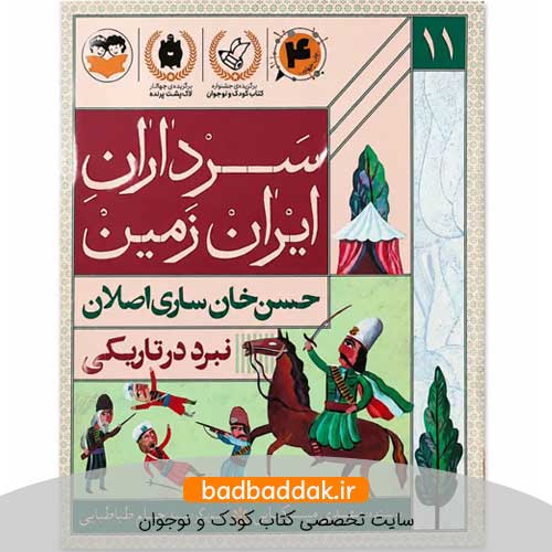 کتاب سرداران ایران زمین 11 (حسن خان ساری اصلان)