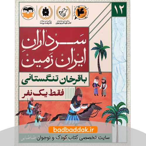 کتاب سرداران ایران زمین 12 (باقرخان تنگستانی)