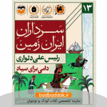کتاب سرداران ایران زمین 13 (رئیس علی دلواری)