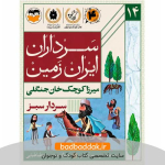 کتاب سرداران ایران زمین 14 (میرزا کوچک خان جنگلی)