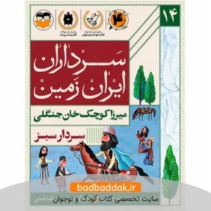 کتاب سرداران ایران زمین 14 (میرزا کوچک خان جنگلی)