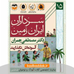 کتاب سرداران ایران زمین 15 (دکتر مصطفی چمران)