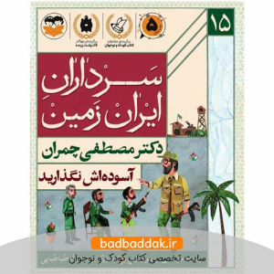کتاب سرداران ایران زمین 15 (دکتر مصطفی چمران)