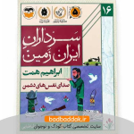 کتاب سرداران ایران زمین 16 (ابراهیم همت)