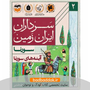 کتاب سرداران ایران زمین 2 (سورنا)