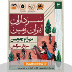 کتاب سرداران ایران زمین 3 (بهرام چوبین)