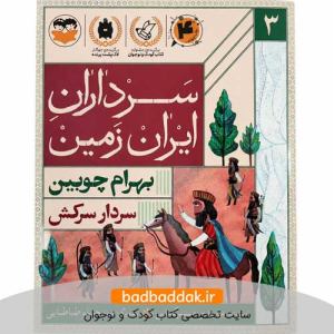 کتاب سرداران ایران زمین 3 (بهرام چوبین)