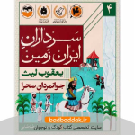 کتاب سرداران ایران زمین 4 (یعقوب لیث)