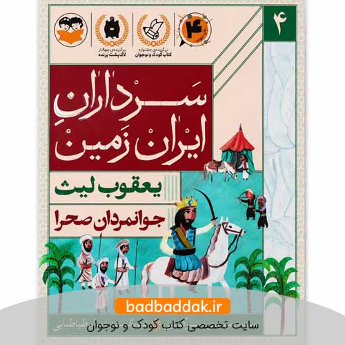کتاب سرداران ایران زمین 4 (یعقوب لیث)
