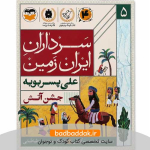 کتاب سرداران ایران زمین 5 (علی پسربویه)