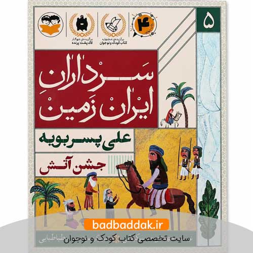 کتاب سرداران ایران زمین 5 (علی پسربویه)