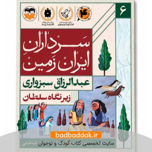 کتاب سرداران ایران زمین 6 (عبدالرزاق سبزواری)