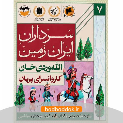 کتاب سرداران ایران زمین 7 (الله وردی خان)