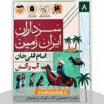 کتاب سرداران ایران زمین 8 (امام قلی خان)