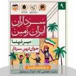 کتاب سرداران ایران زمین 9 (میر مهنا)