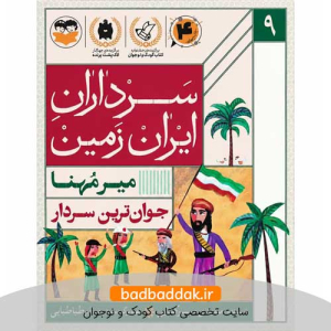 کتاب سرداران ایران زمین 9 (میر مهنا)