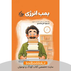 کتاب طلاش کن (بمب انرژی)