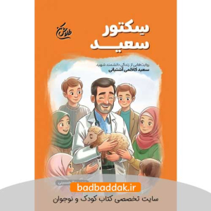 کتاب طلاش کن (سِکتور سعید)