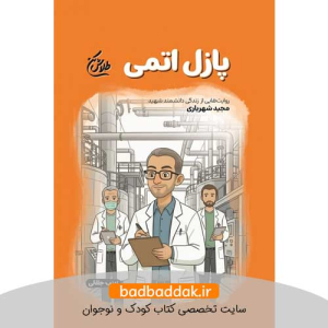 کتاب طلاش کن (پازل اتمی)