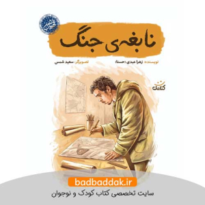 کتاب نابغه جنگ (قهرمان من)