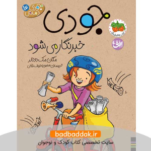 کتاب جودی دمدمی 16 -جودی خبرنگار می شود- اثر مگان مک دونالد از نشر افق