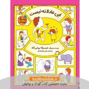 کتاب فیلسوف کوچک 10 (این عادلانه نیست)