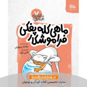 کتاب ماهی کله پفکی فراموشکار