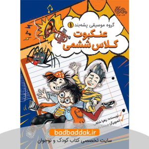 کتاب گروه موسیقی پشه‌بند 1 (عنکبوت کلاس ششمی)